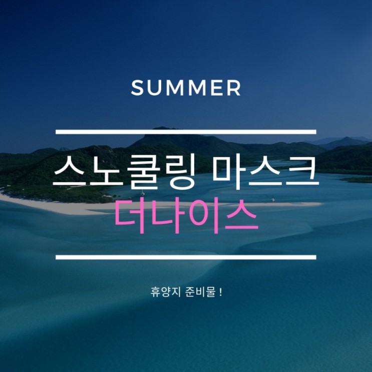스노쿨링마스크 물놀이필수템 더나이스 스노쿨링 마스크 실제 사용후기