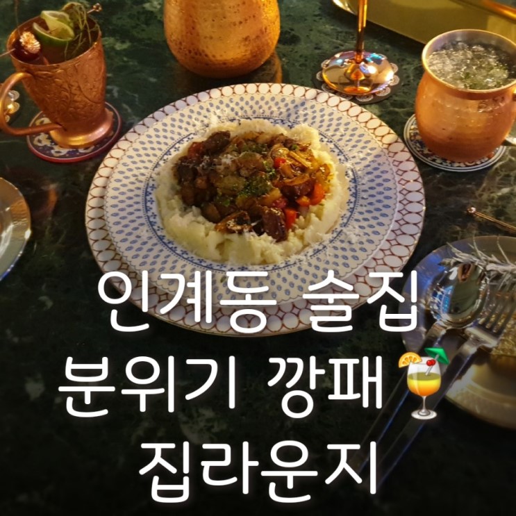 인계동 맛집 : 집라운지 : 수원 데이트 코스 추천 : 인계동 술집 : 분위기 좋은 술집 : ZIB LOUNGE