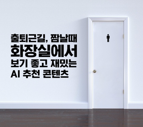 [개인별 맞춤 콘텐츠:AI 추천 콘텐츠] 재밌는 콘텐츠만 봐도 포인트적립이 되는 뉴스픽 어플