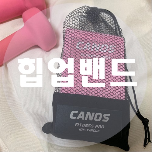 홈트연구소 힙업밴드 하나로 힙업운동 혼자서도 잘해요