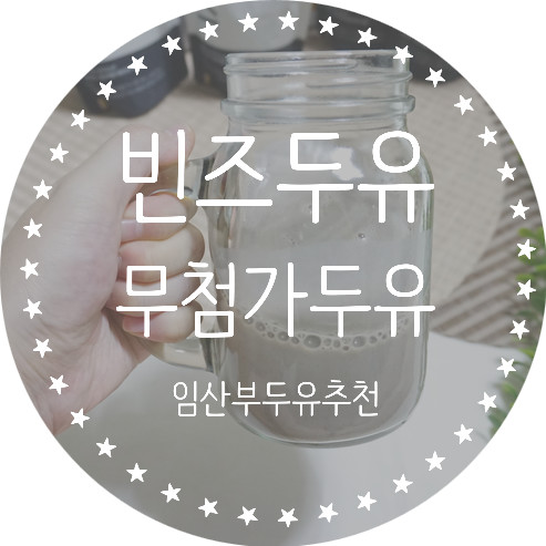 [임산부두유추천] 무첨가두유,단맛없는두유,빈즈두유,콩의종류,콩의효능,오색콩효능