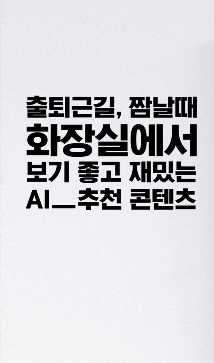 뉴스 콘텐츠 /개인별 맞춤 추천 콘텐츠/AI 추천 콘텐츠/ 뉴스픽 어플로 돈벌자