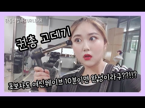 [노을리뷰] 쉽고 간단한 고데기 방법| 권총고데기 리뷰| 핫툴스고데기|여신웨이브| 25mm고데기