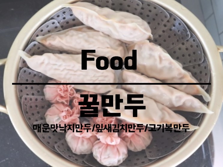 맛있는만두추천 재구매의사 200% 모양도 맛도 너무 좋았던 꿀만두