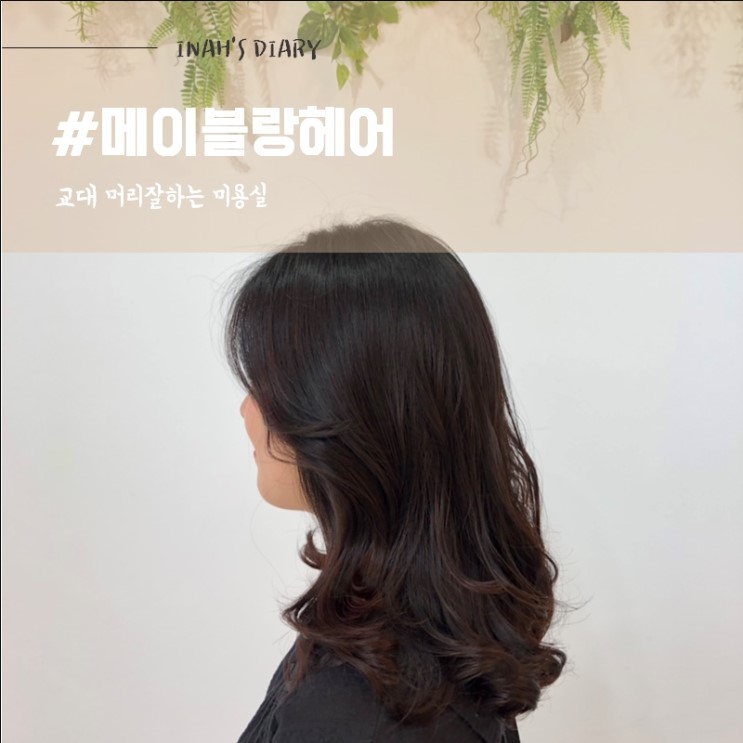 교대역미용실 : 여자 파마머리 추천, 중단발 빌드펌 메이블랑 헤어 교대점에서 한 후기