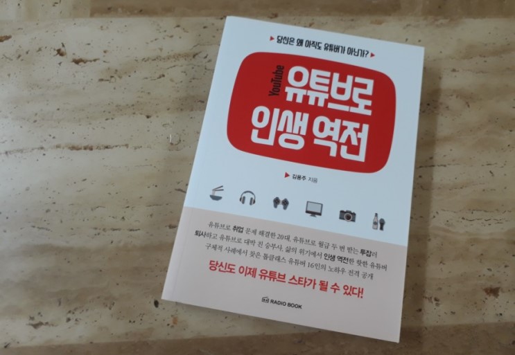 유튜브 관련도서 추천 -유튜브로 인생역전 유튜브고민한다면 읽어봐야할책