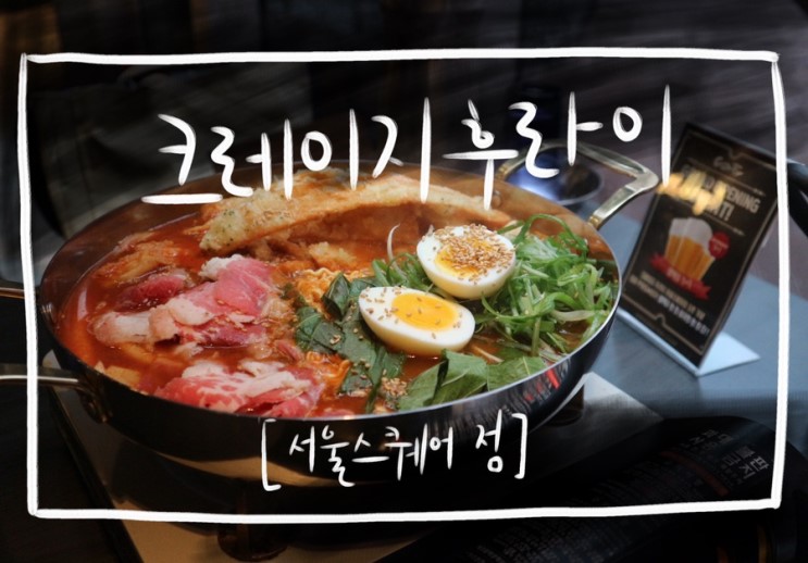 ㅣ 서울역 맛집 ㅣ서울역 모임장소로 추천 "크레이지후라이 서울스퀘어점"