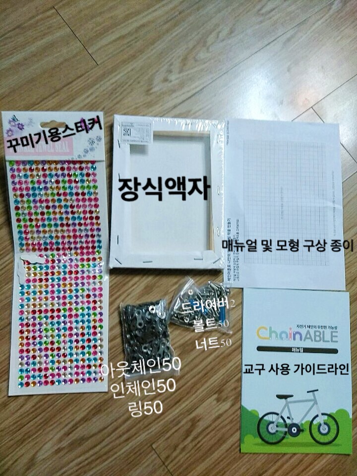 폐자전거 체인을 활용한 놀이교구!! 아이 교육에도 효과적!!