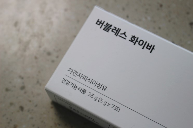 <해랑 리뷰 ⑤> 간단한 섭취로 장 건강을 챙기자! "버블레스 화이바" #차전자피 식이섬유 #간단한 섭취방법 #가성비 갑