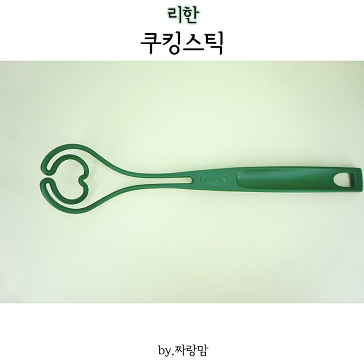 무독성 조리도구 리한 쿠킹스틱으로 안심하고 요리해요!