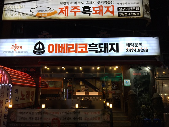 사당] 사당역 회식장소 추천 고을래 이베리코 흑돼지 사당점