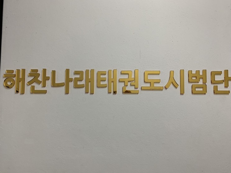 셀프간판 아크릴스카시는 "온싸인"