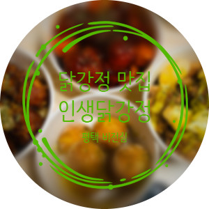 평택닭강정 맛집 인생닭강정 야식으로 먹은 후기