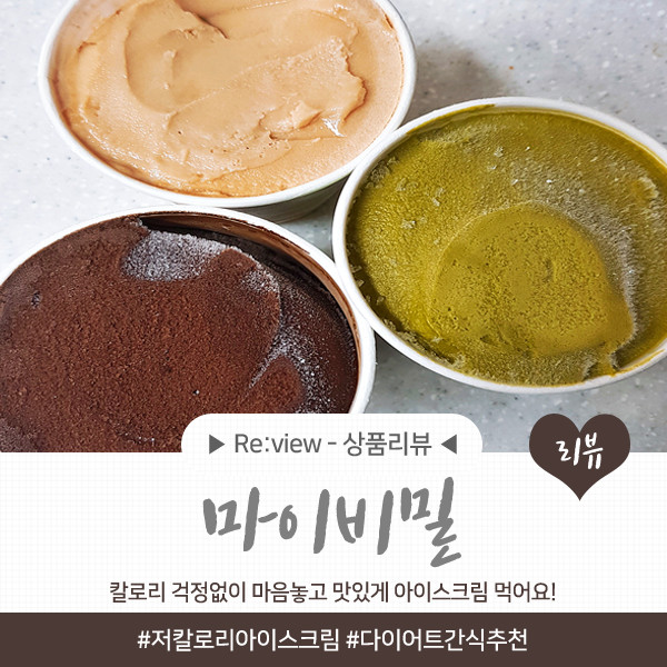 저칼로리 아이스크림 <마이비밀> 딜라이트 아이스크림 맛있네
