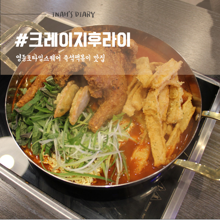 영등포 맛집 : 즉석떡볶이가 맛있는 영등포 타임스퀘어 맛집 @크레이지후라이