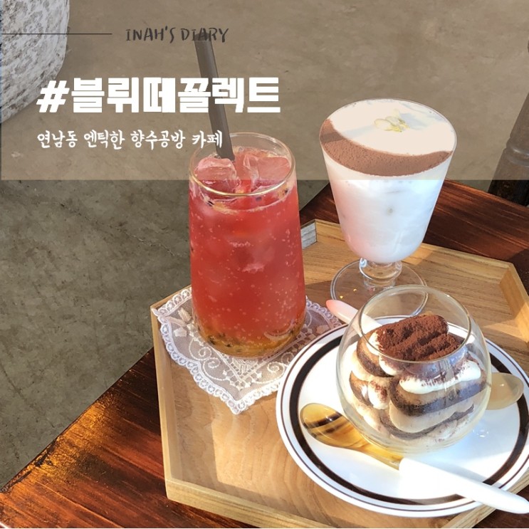 연남동 카페 추천 : 경의선숲길 엔틱한 분위기 연남동 향수공방 카페 @블뤼떼꼴렉트