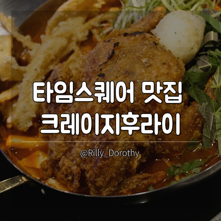 타임스퀘어 떡볶이 맛집 크레이지후라이 즉석떡볶이 최고
