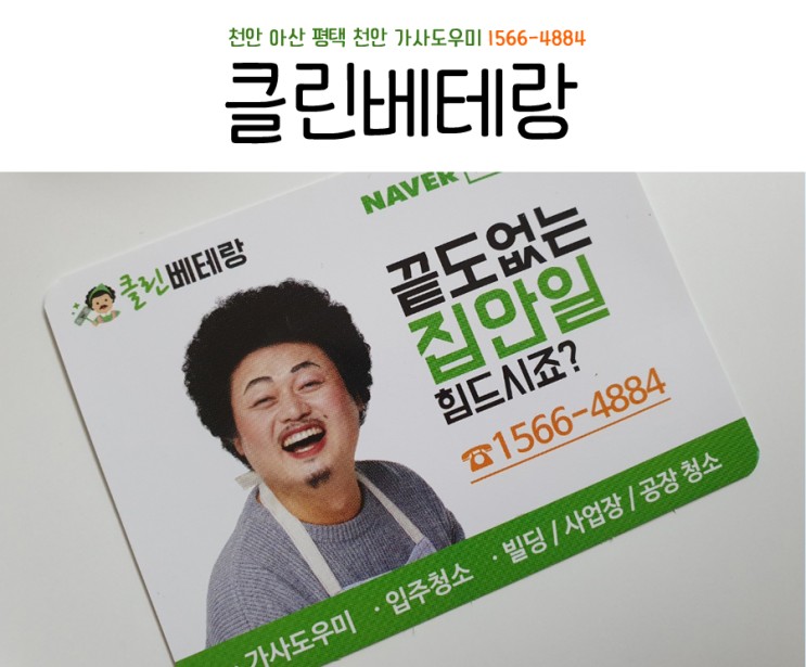 천안 가사도우미 클린베테랑 이용하는 중!