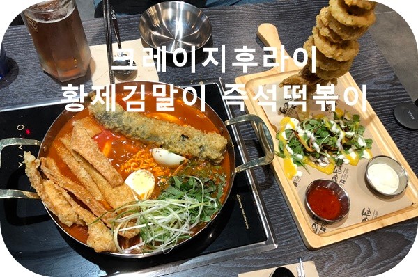 안양 엔터식스 맛집 추천_ 크레이지후라이 (점심 & 저녁)