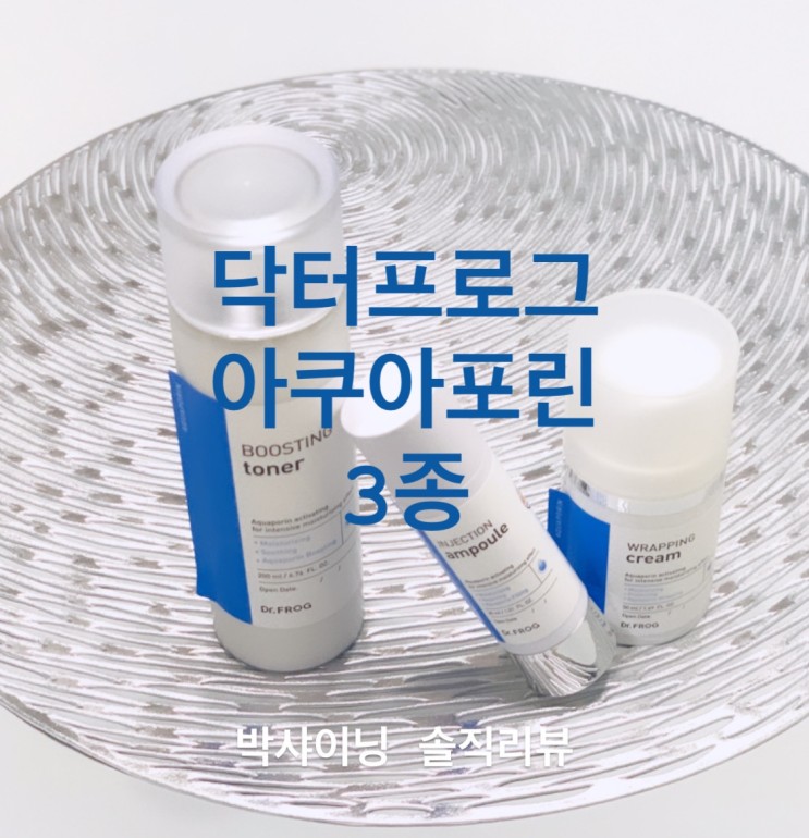 닥터프로그 아쿠아포린 3종 : 토너 앰플 크림 : 악건성피부도 촉촉하게!