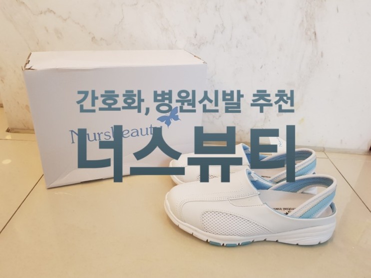간호화 병원신발 병원근무화 추천 너스뷰티