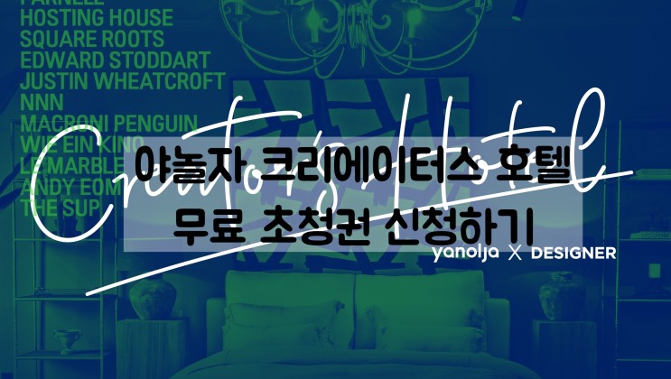 호텔인테리어 업체 야놀자 크리에이터스호텔 전시회 :  2019홈테이블데코페어 무료초청권 신청하기
