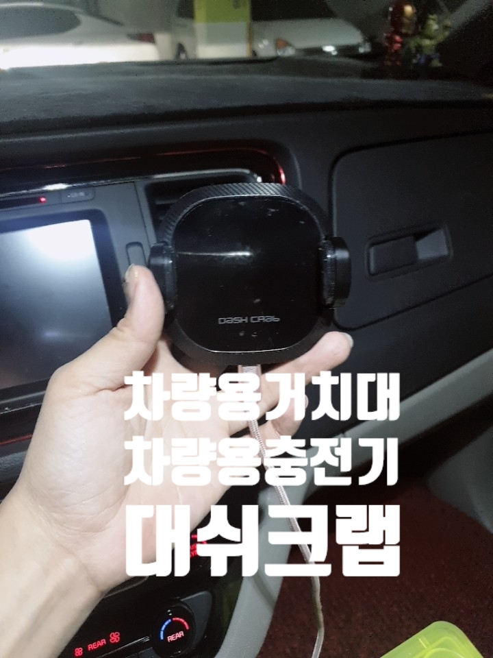 [차량용충전기]차량용무선충전기 대쉬크랩오토 이용후기~