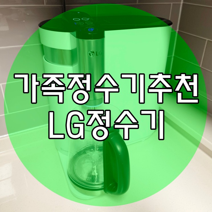 lg정수기렌탈 가족을 위해서 퓨리케어 상하좌우 업그레이드