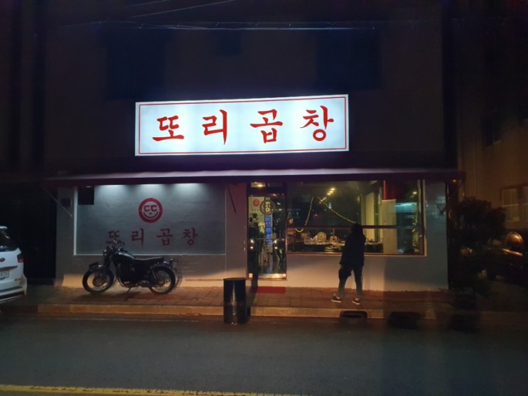 장유 곱창 맛집 또리곱창에서 느낀 레트로감성