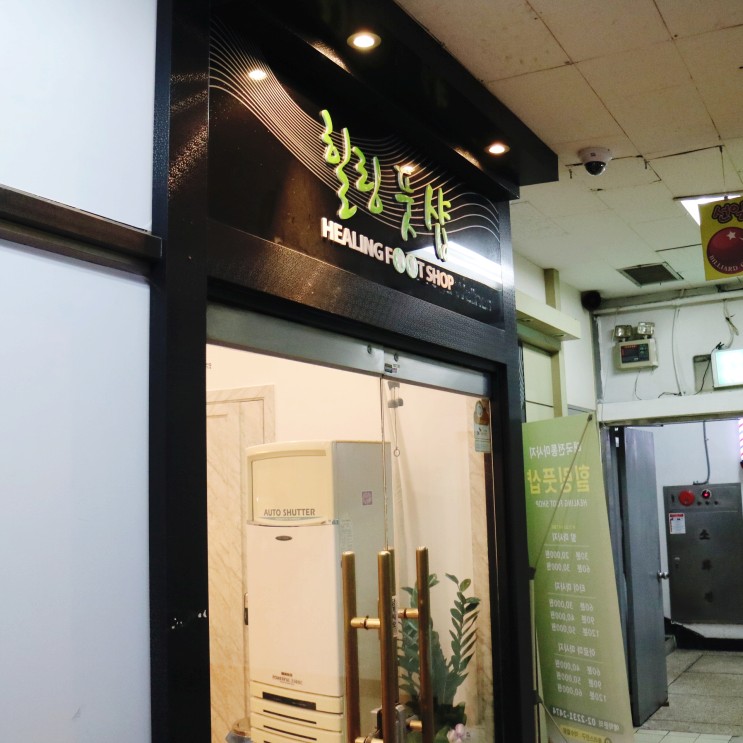 [약수] 힐링풋샵 건식 마사지 후기