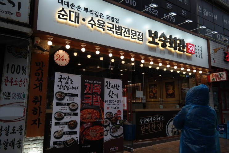 웨돔맛집 보승회관 점심식사로 한끼 뚝딱!