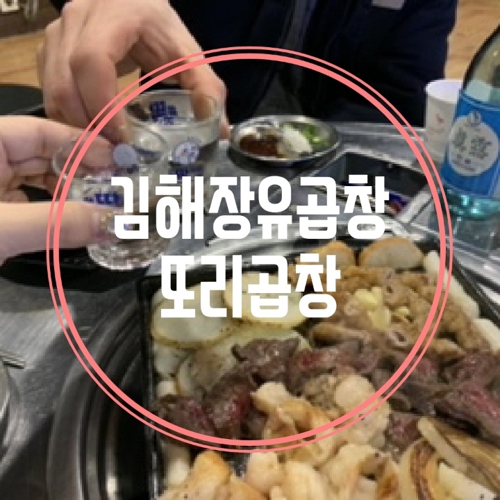 장유곱창 맛집 술이술술 분위기 좋은 술집 또리곱창