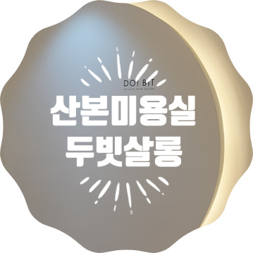 산본미용실 두빗살롱 다크브라운 염색 완전만족