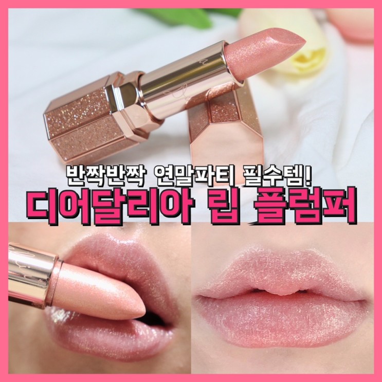 뷰티 | 크리스마스선물추천 글리터 립스틱 ‘디어달리아 얼루어 샤인 립 플럼퍼’