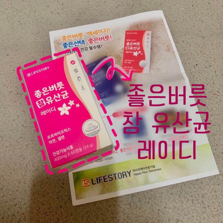 [Review] 여성 유산균으로 추천!! 하는 좋은 버릇 참 유산균 레이디