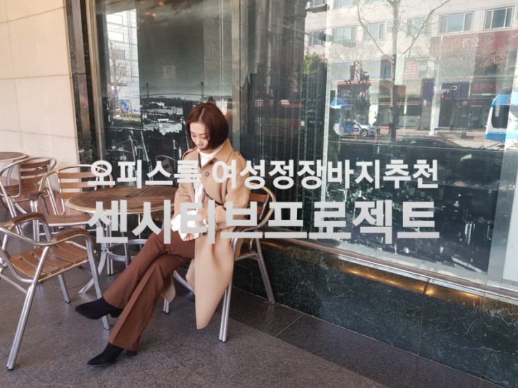 여성정장바지 추천 오피스룩/부츠컷 슬랙스 센시티브프로젝트