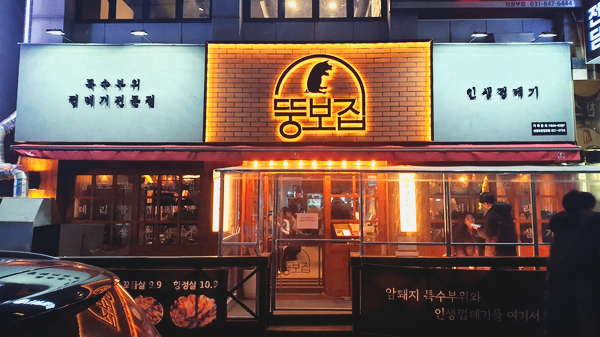 의정부고기집/ 뚱보집/ 특수부위맛집/ 껍데기맛집