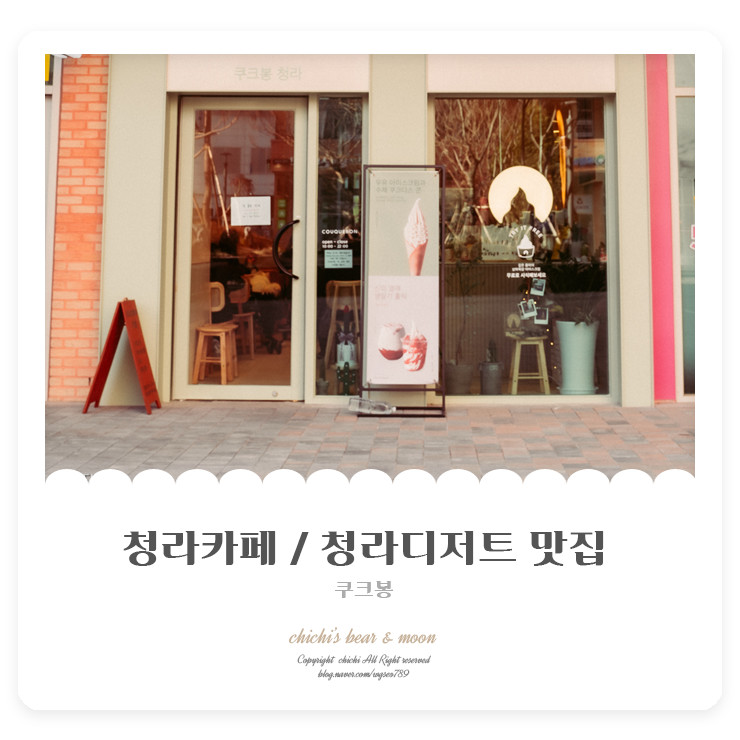 청라데이트코스 : 인천 청라디저트 쿠크봉 아이스크림 카페
