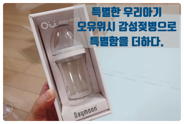 육아필수템 아기젖병은 감성젖병 오유위시 젖병 90ml