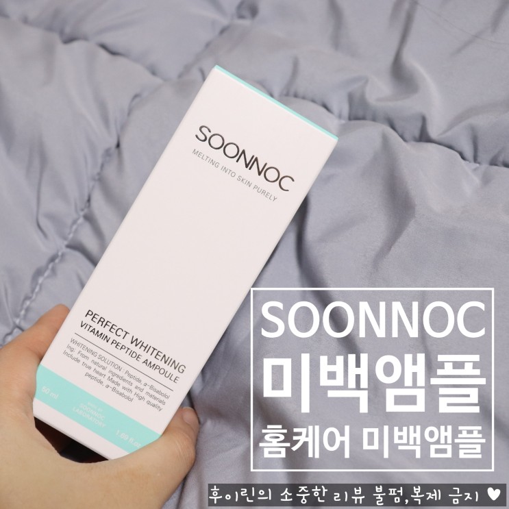 [순녹_미백앰플] 밝은 피부로 가꾸기 원한다면,soonnoc ★
