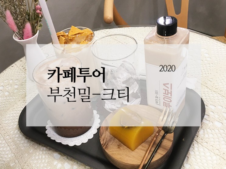 [부천 카페] 밀크티와 양갱의 만남 부천밀크티 (티소믈리에 우왕!)