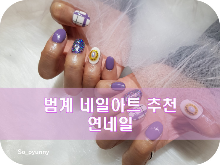 범계역 네일아트 잘 하는 곳 연네일 보라색 디자인으로 기분전환!