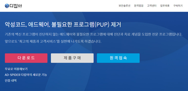 팝업광고 인터넷 광고창 제거 방법 애드웨어 제거 프로그램 다잡아 소개합니다