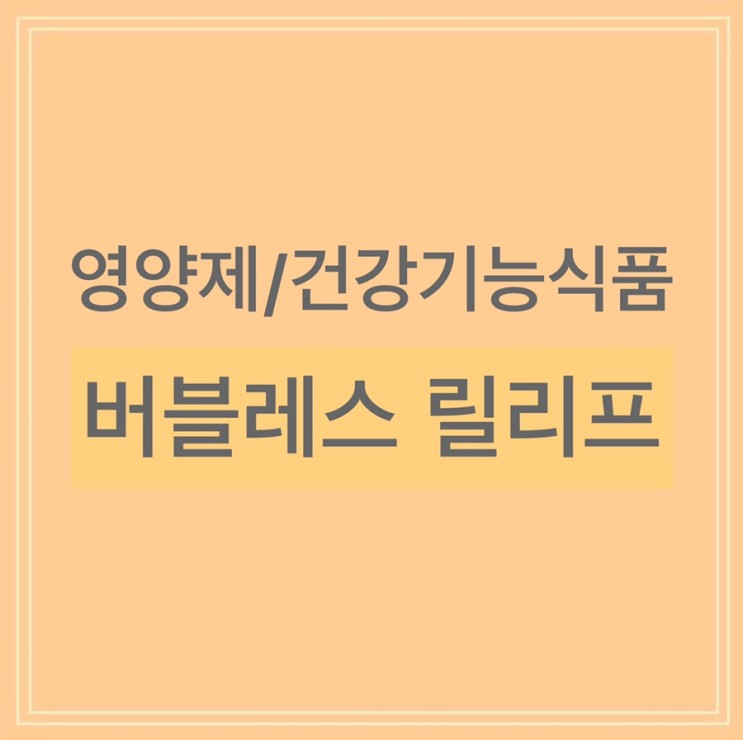 [건강기능식품/감마리놀렌산] 생리전 증후군엔 '버블레스 릴리프'