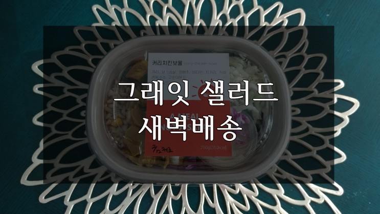 마포구 새벽배송 샐러드 그래잇