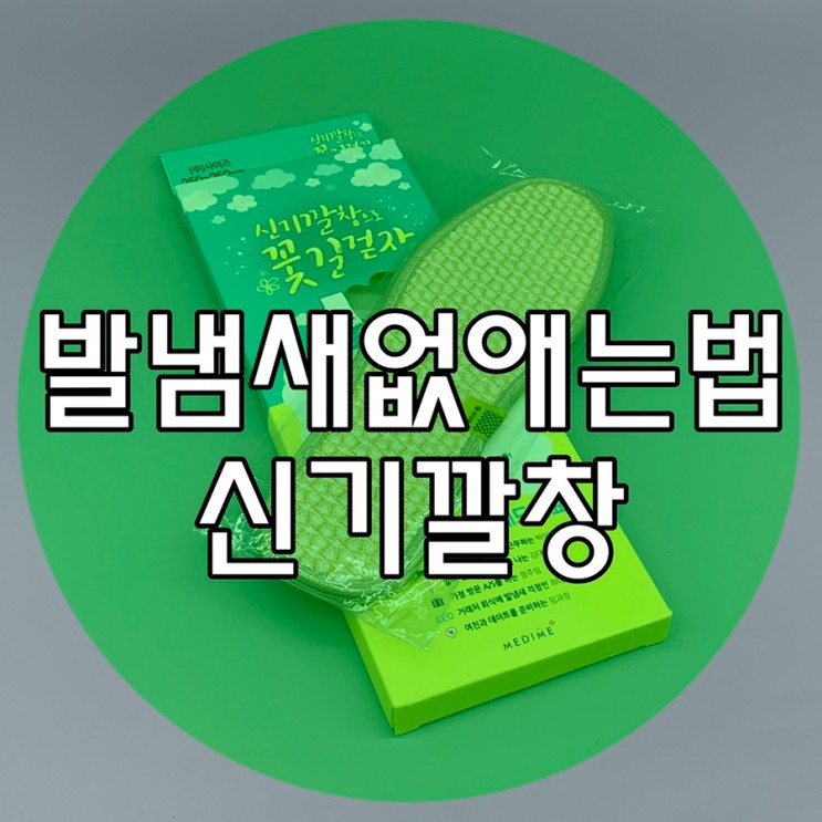 발냄새없애는법 신기한 신기깔창으로 발땀케어 해보세요
