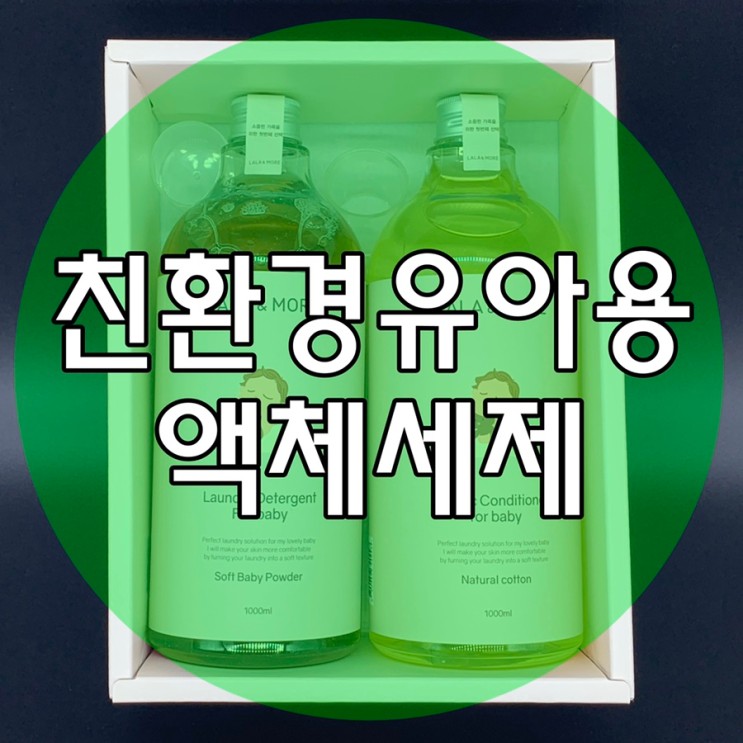 친환경 유아용세제 라라앤모어 선물용으로 좋아요