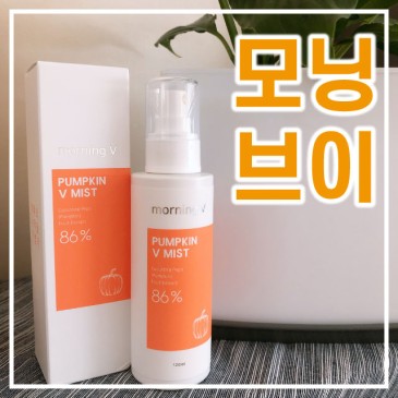[미스트추천] 호박브이미스트로 민감성피부에 촉촉함 가득!! (모닝브이)