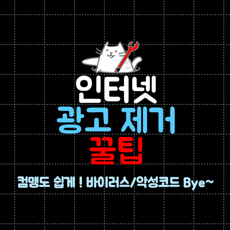 컴맹도 쉽게 하는 인터넷 광고창 제거 방법 꿀팁