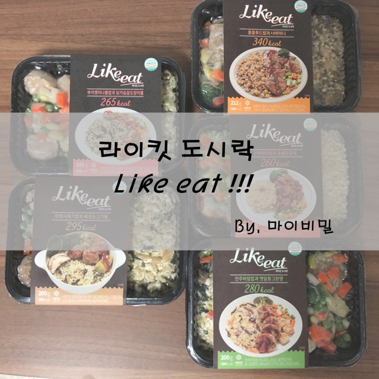 다이어트도시락추천::마이비밀 라이킷